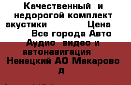 Качественный  и недорогой комплект акустики DD EC6.5 › Цена ­ 5 490 - Все города Авто » Аудио, видео и автонавигация   . Ненецкий АО,Макарово д.